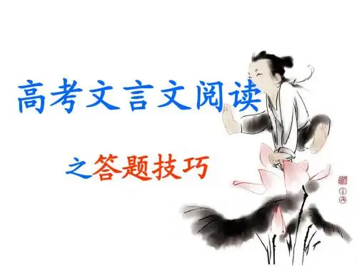 文言文阅读之答题技巧