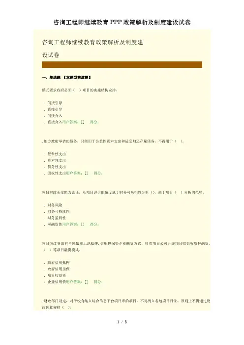 咨询工程师继续教育PPP政策解析及制度建设试卷