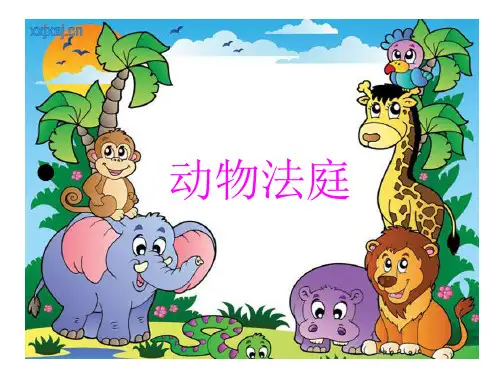 动物法庭