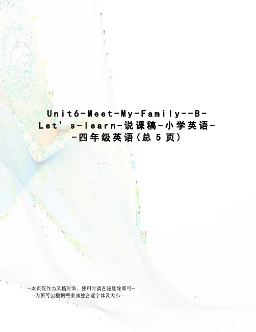 Unit6-Meet-My-Family--B-Let’s-learn-说课稿-小学英语--四年级英