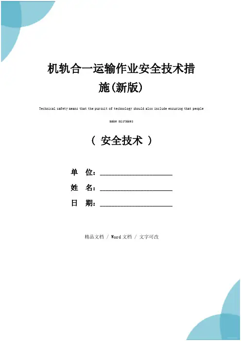 机轨合一运输作业安全技术措施(新版)