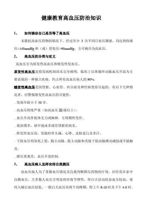 健康教育高血压防治知识