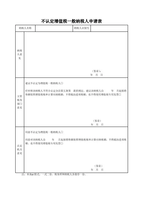 17营改增-需要认定一般纳税人资格企业不认定申请表