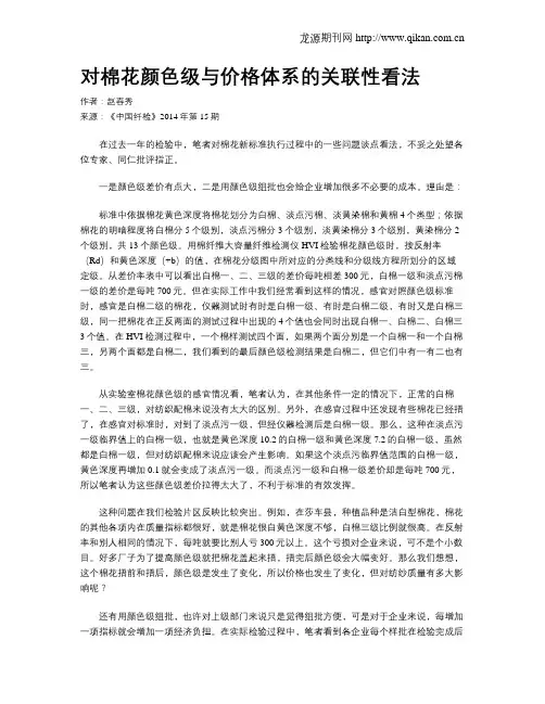 对棉花颜色级与价格体系的关联性看法