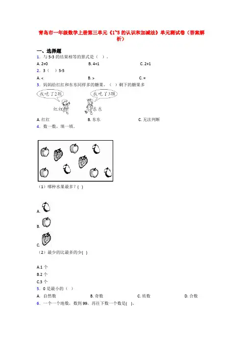 青岛市一年级数学上册第三单元《1~5的认识和加减法》单元测试卷(答案解析)