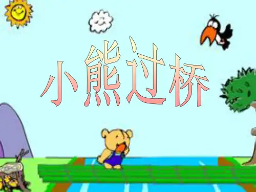 《小熊过桥》PPT课件