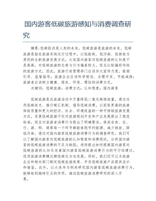 旅游管理毕业论文国内游客低碳旅游感知与消费调查研究