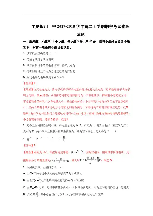 宁夏银川一中2017-2018学年高二上学期期中考试物理试