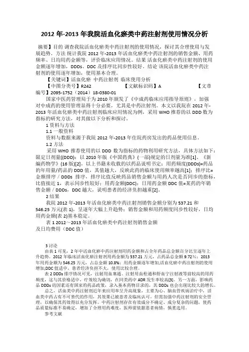 2012年-2013年我院活血化瘀类中药注射剂使用情况分析