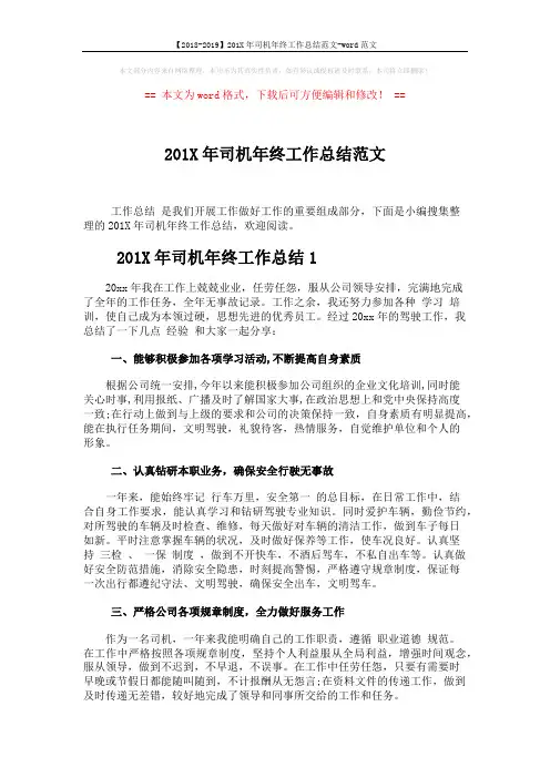【2018-2019】201X年司机年终工作总结范文-word范文 (3页)