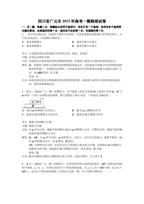 四川省广元市2015届高三第一次高考适应性统考物理试题 Word版含解析