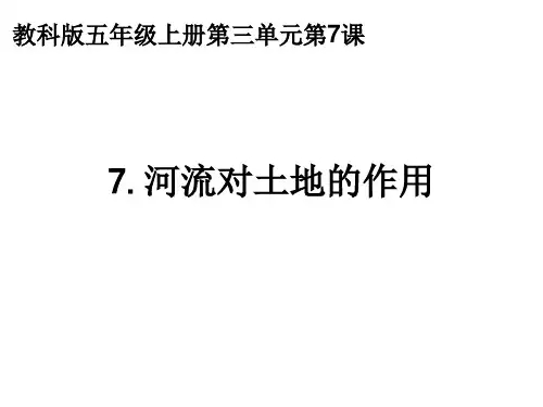 3.7河流的侵蚀、搬运和沉积作用