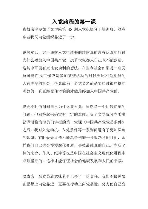 入党路程的第一课.doc