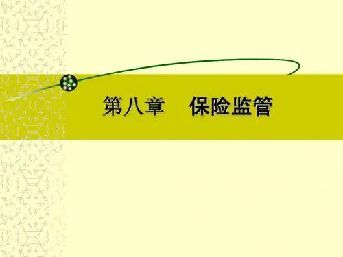 第八章 保险监管