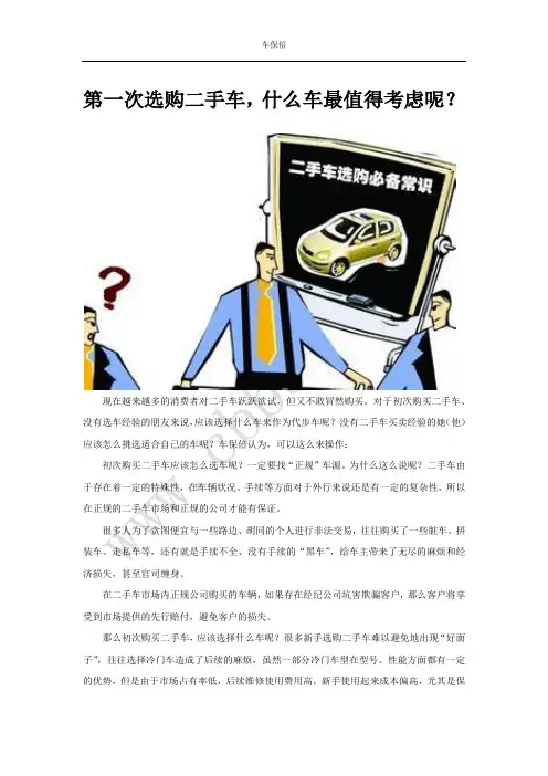 第一次选购二手车,什么车最值得考虑呢？