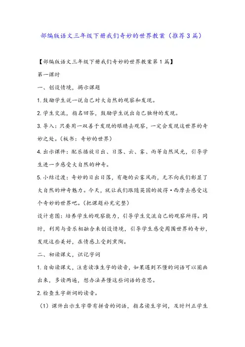 部编版语文三年级下册我们奇妙的世界教案(推荐3篇) 2