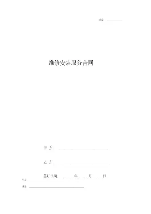 维修安装服务合同协议书范本.pdf