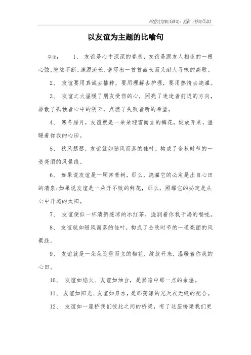 以友谊为主题的比喻句