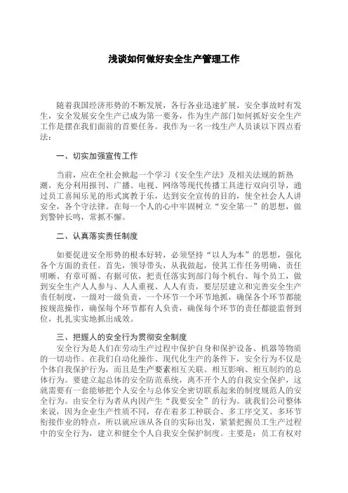 浅谈如何做好安全生产管理工作 2