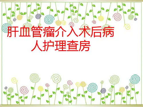 肝血管瘤护理