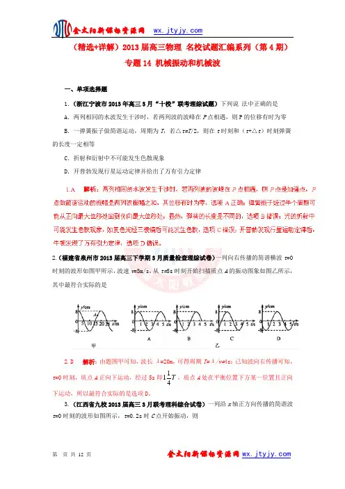 (精选+详解)2013届高三物理 名校试题汇编系列(第4期)专题14 机械振动和机械波