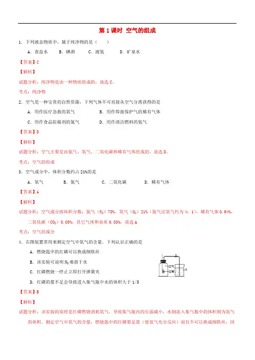 九年级化学上册第二单元课题1空气(第1课时空气的组成)课时练习(精品解析)