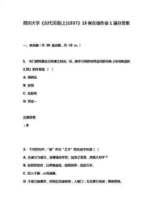 四川大学《古代汉语(上)1537》15秋在线作业1满分答案