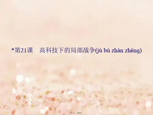 高中历史第五单元烽火连绵的局部战争第21课高科技下的局部战争课件岳麓版选修3