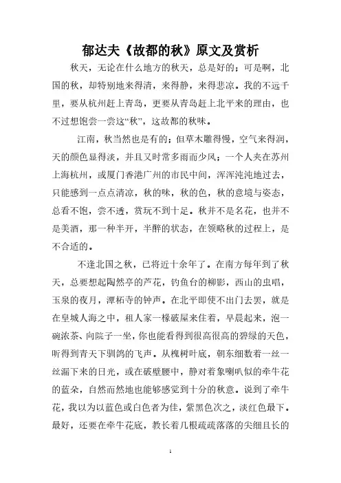 郁达夫《故都的秋》原文及赏析(2020年7月整理).pdf