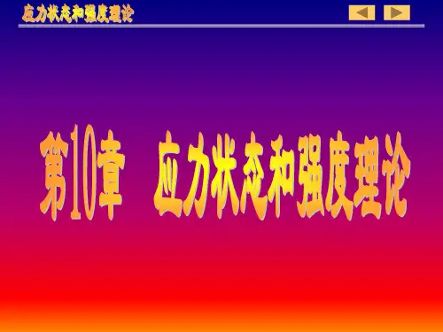 工程力学课件 10.材料力学-应力状态和强度理论