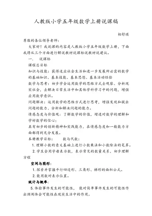 人教版小学五年级数学上册说课标说教材说建议说课稿