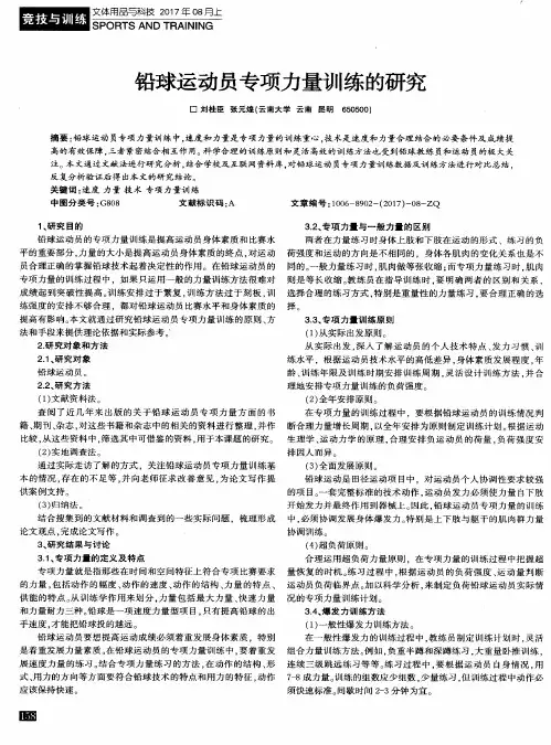 铅球运动员专项力量训练的研究