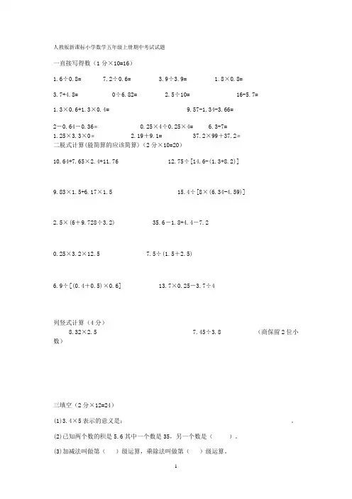 人教版新课标小学数学五年级上册期中考试试题