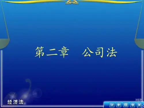 第2章公司法