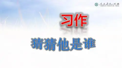 三年级上册语文优质课件-习作一  猜猜他是谁 _人教(部编版)