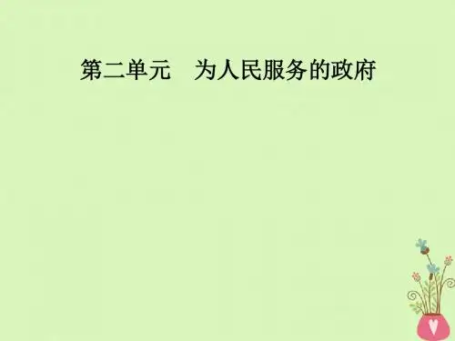 高中政治第2单元为人民服务的政府第四课第一框政府的权力依法行使课件新人教版必修2