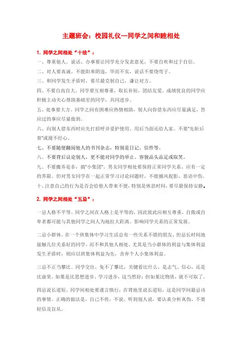 主题班会学生如何相处