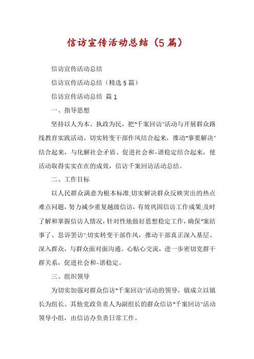 信访宣传活动总结(5篇)