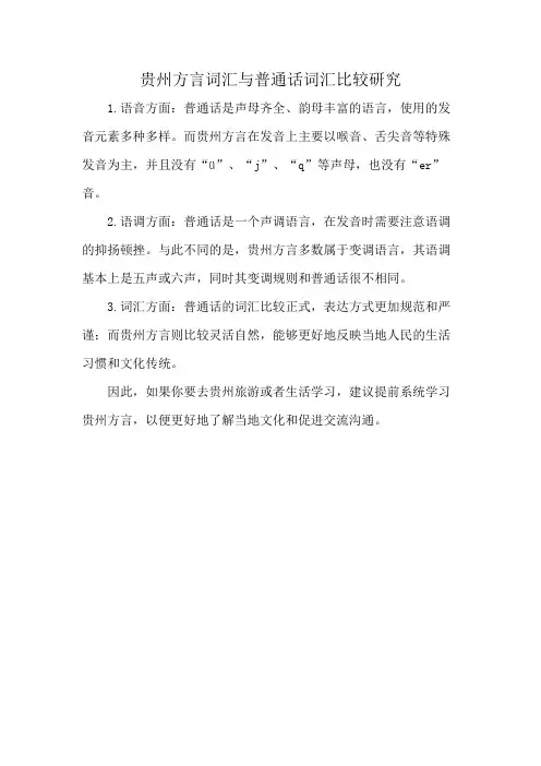 贵州方言词汇与普通话词汇比较研究