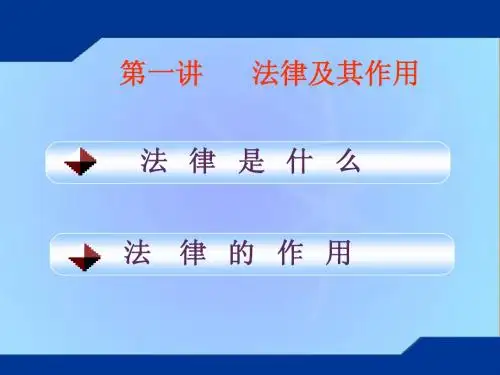 法律及其作用