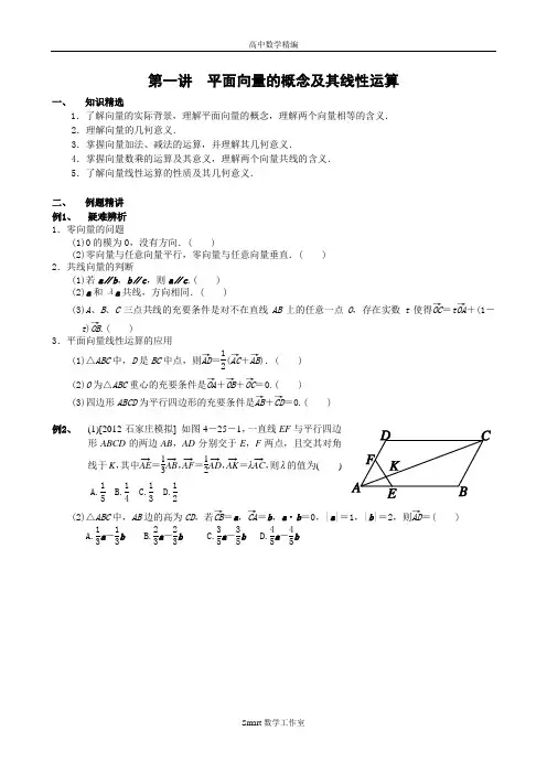 第一讲平面向量的概念及其线性运算
