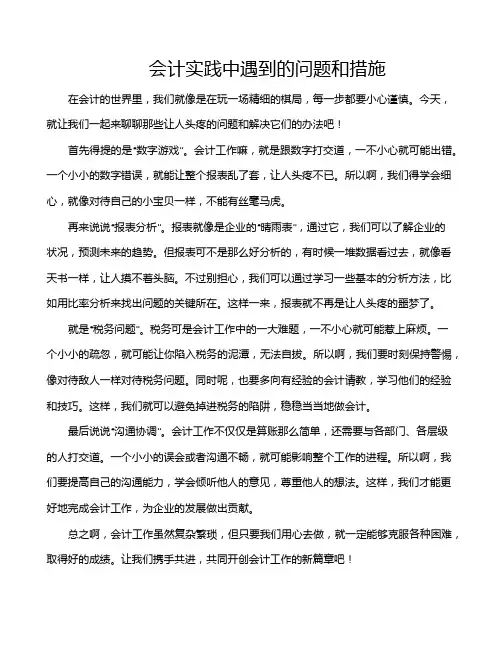 会计实践中遇到的问题和措施