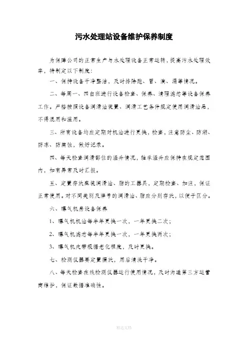 污水处理站设备维护保养制度