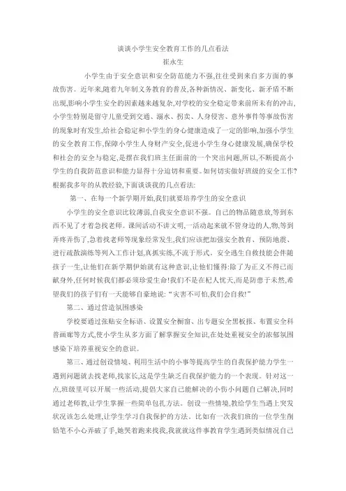 浅谈小学生安全教育