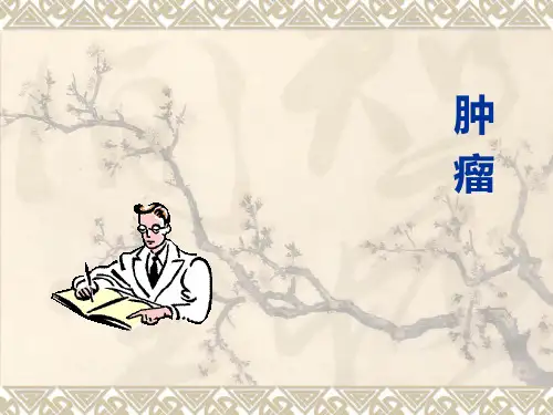 肿瘤概论课件