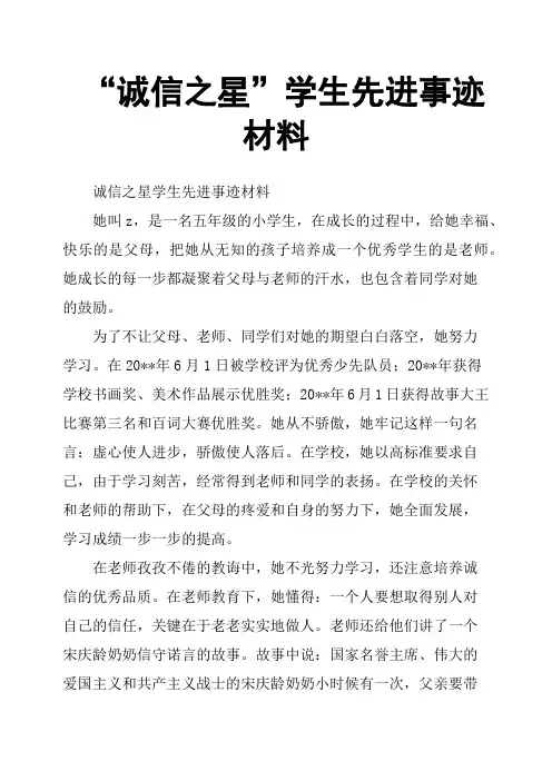 “诚信之星”学生先进事迹材料