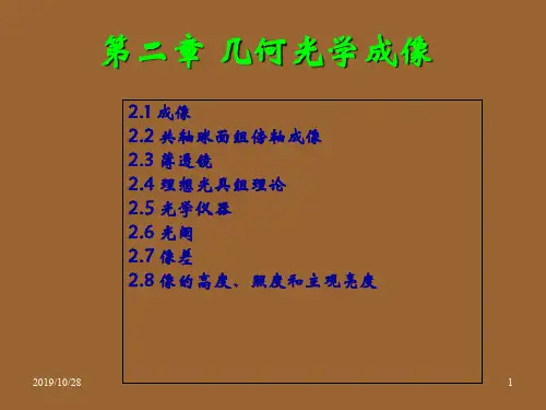 第二章几何光学成像