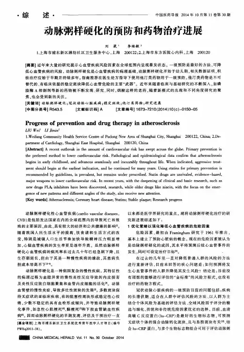 动脉粥样硬化的预防和药物治疗进展
