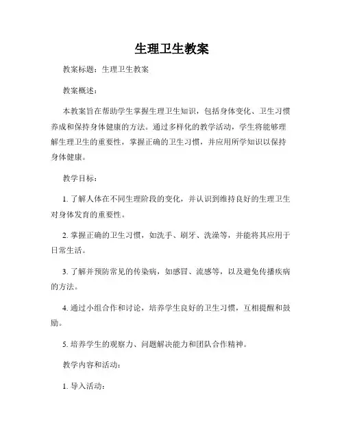 生理卫生教案