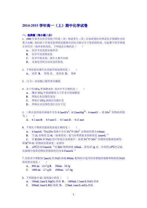 高一化学-2014-2015学年高一(上)期中化学试卷